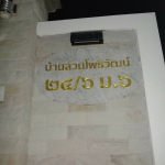 งานหินอ่อนกัดกรด บ้านสวนดพธิวัฒน์ ๒๔/๖ ม.๖ ขนาด 98*50 cm.