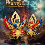 #เปิดจอง #พญาครุฑ รุ่นพลิกชีวิตฟื้นชะตา