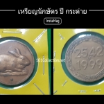 เหรียญที่ระลึก ปีนักษัตรปีเถาะ (กระต่าย )ปี 2542 สินค้ามีรวยคราบตามรูปนะค่ะ