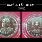 เหรียญ 10 บาท สมเด็จย่าพระชนมายุ ๘๔ พรรษา พ.ศ.๒๕๒๗ ผลิตแค่ 200,000 เหรียญ 1ใน 4 ตัวติด เหรียญ 10 บาท