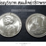 สมเด็จย่า80พรรษา ปีพ.ศ.2523