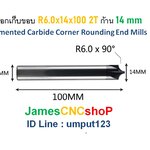 ดอกเก็บขอบ R6.0x14x100 2T ก้าน 14 mm Cemented Carbide Corner Rounding End Mills