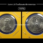 1บาท ที่ระลึก รัชกาลที่10 ทรงสำเร็จการศึกษาจาก รร.เสนาธิการทหารบก ปี2521