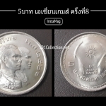 เหรียญ5บาท ที่ระลึก เอเชี่ยนเกมส์ครั้งที่8 พ.ศ.2521 ผลิตน้อย
