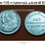 เหรียญ2บาท 72ปี การสหกรณ์แห่งชาติ ปี 2531