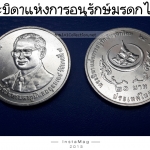 เหรียญ 20 บาท ที่ระลึกพระบิดาแห่งการอนุรักษ์ มรดกไทย