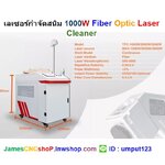 เลเซอร์กำจัดสนิม 1000 วัตต์ ทำความสะอาดผิววัสดุ 1000W Fiber Optic Laser Cleaner