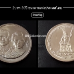เหรียญ2บาท 50ปี ธนาคารแห่งประเทศไทย เหรียญนี้น่าเก็บมากนะค่ะ เหรียญขนาดเล็กน่ารัก ลูกค้าหลายท่านบอกเอาไว้เลี่ยมกรอบห้อยคอเพื่อเป็นสิริมงคล