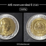 เหรียญ10บาทสองสี 80ปี กระทรวงพาณิชย์