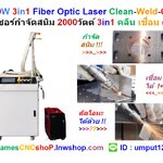 2000W 3in1 Fiber Optic Laser Clean-Weld-Cut. เลเซอร์กำจัดสนิม 2000วัตต์ 3in1 คลีน เชื่อม ตัด