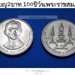 เหรียญ 2 บาท 100ปี วันพระราชสมภพ พระบรมราชชนก ปี2543