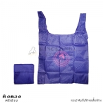 กระเป๋าผ้าร่มพับเก็บได้ สต๊อก สีม่วง