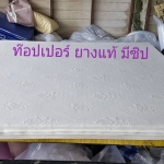 ท๊อปเปอร์ยางพาราแท้