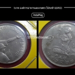 เหรียญ1บาท องค์การอาหารและเกษตรแห่งสหประชาชาติ ปี 2520 (#002)สินค้าตรงตามรูปนะค่ะ ผิวเดิม