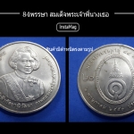20บาท 84 พรรษา สมเด็จพระเจ้าพี่นางเธอ สินค้า มีตำหนิ ผิวเดิม ขายราคาขาดทุน จร้า