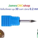 ดอกแกะหินกัดหยก มุม 30 องศา 0.2 mm ความแข็ง 65 HRC65 V-groove Engraving Bits for Jade Stone