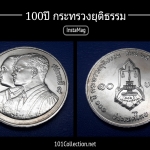 เหรียญ 10บาท ที่ระลึก 100ปี กระทรวงยุติธรรม