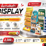 ชั้นวางสินค้า Display ผลิตตามแบบ ราคาส่ง