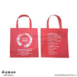 กระเป๋าสปันบอนด์ ขนาด 33*36 cm ผลิตด่วน