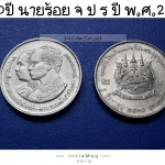 เหรียญ 2 บาท 100ปี โรงเรียน นายร้อย จ.ป.ร. ปี2530
