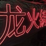 #ป้ายไฟนีออนดัดLEDภาษาจีน