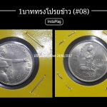 เหรียญ1บาท องค์การอาหารและเกษตรแห่งสหประชาชาติ ปี 2520 (#08)สินค้าตรงตามภาพ สวยค่ะ