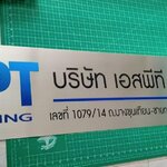 ชื้อบริษัท เอสพีที จำกัด