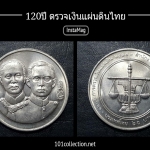 เหรียญ 20 บาทที่ระลึก 120 ปีการตรวจเงินแผ่นดินไทย พ.ศ. 2538