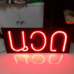 ป้ายไฟเชียร์ #นวด จัดส่งทั่วประเทศ