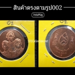 เหรียญทองแดงที่ระลึก สมเด็จย่า - รัชกาลที่ 8 รัชกาลที่ 9 เฉลิมพระเกียรติ ปี 2542 สินค้าตรงตามภาพ 002