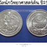 รางวัลนักวิทยาศาสตร์ดิน