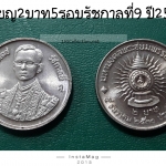 เหรียญ 2 บาท 5 รอบ รัชกาลที่9 ปี 2530