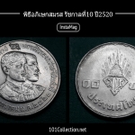 เหรียญ 10 บาท ที่ระลึก พิธีอภิเสกสมรส พระบรมโอรสาธิราช (รัชกาลที่๑๐)