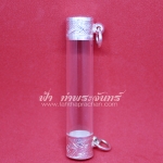 หลอดตะกรุดฝาเงินแท้ แบบสวม