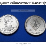เหรียญ 2 บาท 36 พรรษา รัชกาลที่ 10