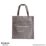 กระเป๋าสปันบอนด์ 33*36 cm สีน้ำตาล สกรีนฟรี1สี