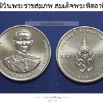 120 ปีวันพระราชสมภพ พระบรมราชนก ปี2555