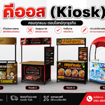 คีออสขายอาหาร (แอดไลน์ เพื่อสั่งซื้อสินค้า)