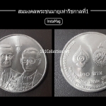 เหรียญ 20 บาท สมมงคลพระชนมายุเท่า รัชกาลที่1 ปี 2543