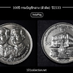 เหรียญ 10 บาทที่ระลึก 100ปีกรมบัญชีกลาง ปี พ.ศ.2533