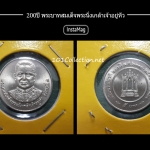 5บาท 200ปี พระบาทสมเด็จพระนั่งเกล้าเจ้าอยู่หัว รัชกาลที่3