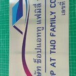 ป้ายจดบริษัท ช็อปแอบทู แฟมิลี่ จำกัด