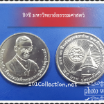 เหรียญ 20 บาท80 ปี มหาวิทยาลัยธรรมศาสตร์