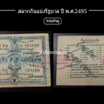 สลากกินแบ่งรัฐบาล งวดที่ 17 มกราคม 2495 หายากค่ะ