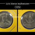 เหรียญ2บาท 36พรรษา สมเด็จพระเทพฯ