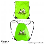 ถุงผ้าร่มหูรูด สั่งผลิต (ครอบครัว)