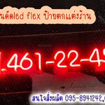 ป้ายไฟนีออนดัดledflexแสงไฟสีแดง ป้ายเบอร์โทรศัพท์