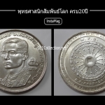 เหรียญ50บาทเนื้อเงิน ที่ระลึก 20ปี พุทธศาสนิกสัมพันธ์โลก ปี2514 W.F.B.สินค้าตรงตามภาพ พิจารณาสินค้าตามรูปนะค่ะ ไม่มีกล่องค่ะ