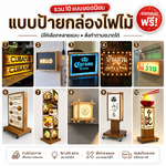 ป้ายกล่องไฟไม้สั่งทำ ป้ายไฟ LED สำหรับร้านค้า (แอดไลน์ เพื่อสั่งซื้อสินค้า)