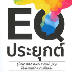 หนังสือเรื่อง EQ ประยุกต์ : Justin Bariso : สำนักพิมพ์ วารา